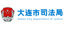 大連市司法局 大連市司法局
