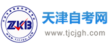 天津自考網(wǎng) 天津自考網(wǎng)