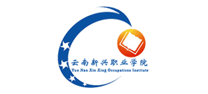 云南新興職業(yè)學院 云南新興職業(yè)學院