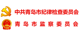 青島市紀(jì)委監(jiān)委 青島市紀(jì)委監(jiān)委