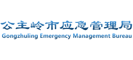 公主嶺市應急管理局 公主嶺市應急管理局