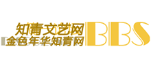 知青文藝網(wǎng) 知青文藝網(wǎng)
