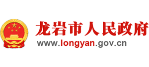 龍巖市人民政府 龍巖市人民政府
