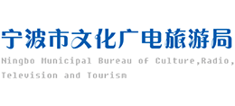 寧波市文化廣電旅游局 寧波市文化廣電旅游局