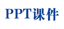 ppt課件網(wǎng) ppt課件網(wǎng)