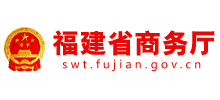 福建省商務廳 福建省商務廳