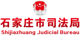 石家莊市司法局 石家莊市司法局