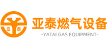 淄博亞泰燃氣設備制造有限公司 淄博亞泰燃氣設備制造有限公司