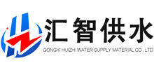 鞏義市匯智供水材料有限公司 鞏義市匯智供水材料有限公司