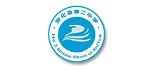 湖南省安化縣第二中學(xué) 湖南省安化縣第二中學(xué)