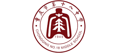 重慶市第十八中學 重慶市第十八中學
