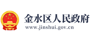 鄭州市金水區(qū)人民政府 鄭州市金水區(qū)人民政府