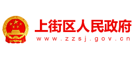 鄭州市上街區(qū)人民政府 鄭州市上街區(qū)人民政府