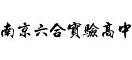 南京市六合實(shí)驗(yàn)高級(jí)中學(xué) 南京市六合實(shí)驗(yàn)高級(jí)中學(xué)