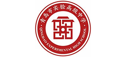 青島市實驗高級中學(xué) 青島市實驗高級中學(xué)