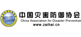 中國(guó)災(zāi)害防御協(xié)會(huì) 中國(guó)災(zāi)害防御協(xié)會(huì)