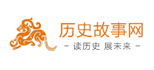 歷史故事網(wǎng) 歷史故事網(wǎng)