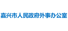 嘉興市人民政府外事辦公室 嘉興市人民政府外事辦公室