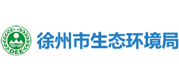 徐州市生態(tài)環(huán)境局 徐州市生態(tài)環(huán)境局