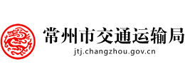 常州市交通運(yùn)輸局 常州市交通運(yùn)輸局