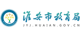 淮安市教育局 淮安市教育局