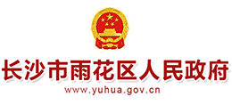 長沙市雨花區(qū)人民政府 長沙市雨花區(qū)人民政府