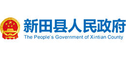 永州市新田縣人民政府 永州市新田縣人民政府