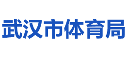 武漢市體育局 武漢市體育局