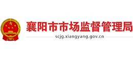 襄陽市市場監(jiān)督管理局 襄陽市市場監(jiān)督管理局