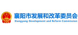 襄陽市發(fā)展和改革委員會 襄陽市發(fā)展和改革委員會