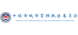 十堰市城市管理執(zhí)法委員會 十堰市城市管理執(zhí)法委員會