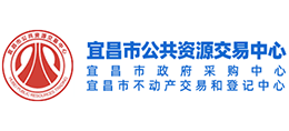 宜昌市公共資源交易中心 宜昌市公共資源交易中心
