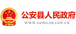 荊州市公安縣人民政府 荊州市公安縣人民政府