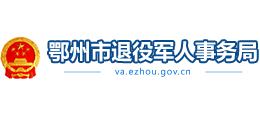 鄂州市退役軍人事務(wù)局 鄂州市退役軍人事務(wù)局
