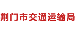 荊門市交通運(yùn)輸局 荊門市交通運(yùn)輸局