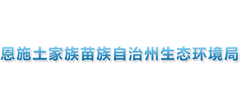 恩施土家族苗族自治州生態(tài)環(huán)境局 恩施土家族苗族自治州生態(tài)環(huán)境局