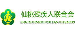 仙桃市殘疾人聯(lián)合會 仙桃市殘疾人聯(lián)合會