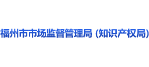 福建省福州市市場監(jiān)督管理局 福建省福州市市場監(jiān)督管理局