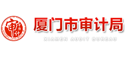 廈門市審計(jì)局 廈門市審計(jì)局