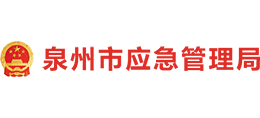 泉州市應(yīng)急管理局 泉州市應(yīng)急管理局
