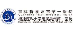 泉州市第一醫(yī)院 泉州市第一醫(yī)院