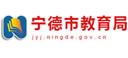 寧德市教育局 寧德市教育局