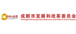 成都市發(fā)展和改革委員會(huì) 成都市發(fā)展和改革委員會(huì)