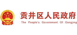 自貢市貢井區(qū)人民政府 自貢市貢井區(qū)人民政府