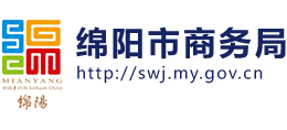 綿陽(yáng)市商務(wù)局 綿陽(yáng)市商務(wù)局