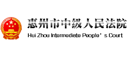 惠州市中級人民法院 惠州市中級人民法院