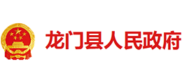 廣東省龍門縣人民政府 廣東省龍門縣人民政府