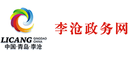 青島李滄政務(wù)網(wǎng) 青島李滄政務(wù)網(wǎng)