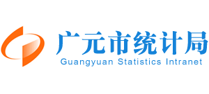 四川省廣元市統(tǒng)計局 四川省廣元市統(tǒng)計局
