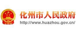 廣東省化州市人民政府 廣東省化州市人民政府